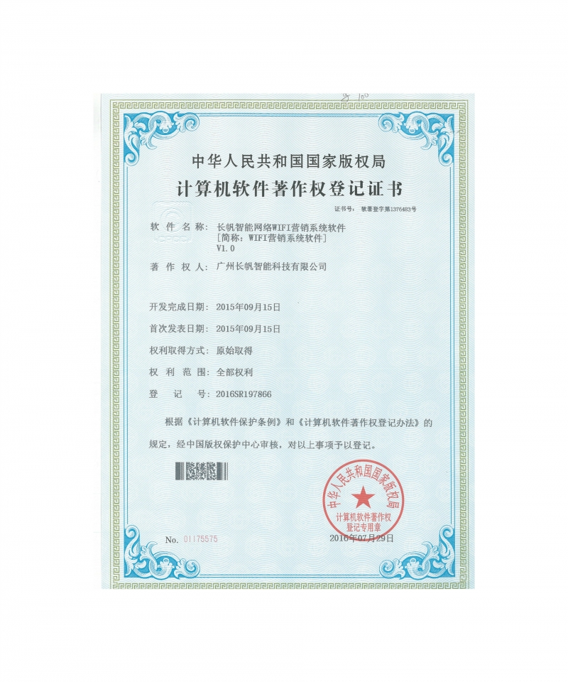 恒达智能网络WIFI营销系统软件著作权
