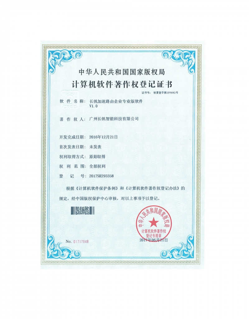 恒达加速路由企业专业版软件著作权