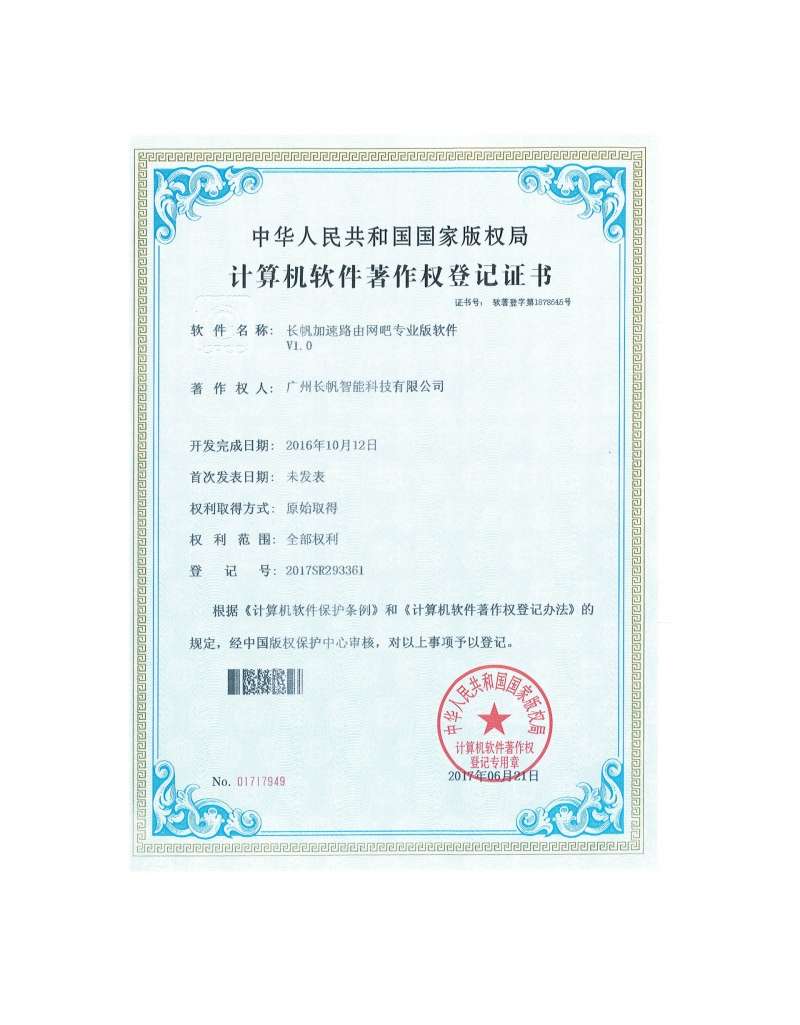 恒达加速路由网吧专业版软件著作权